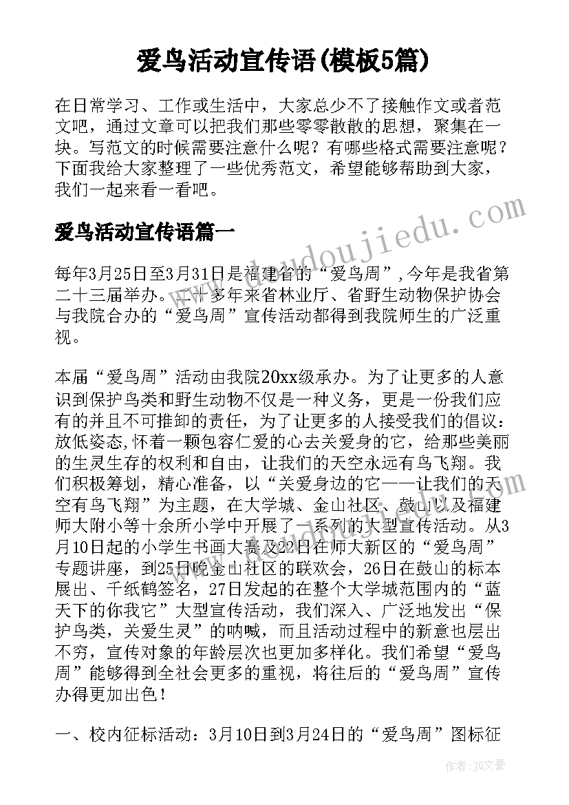 爱鸟活动宣传语(模板5篇)