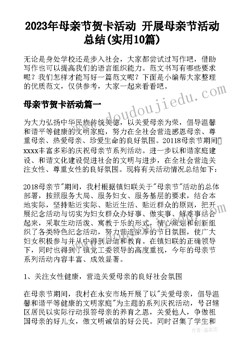 2023年母亲节贺卡活动 开展母亲节活动总结(实用10篇)