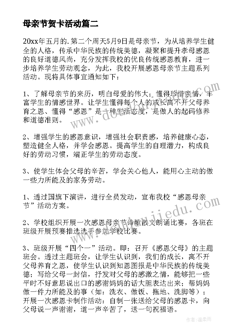 2023年母亲节贺卡活动 开展母亲节活动总结(实用10篇)