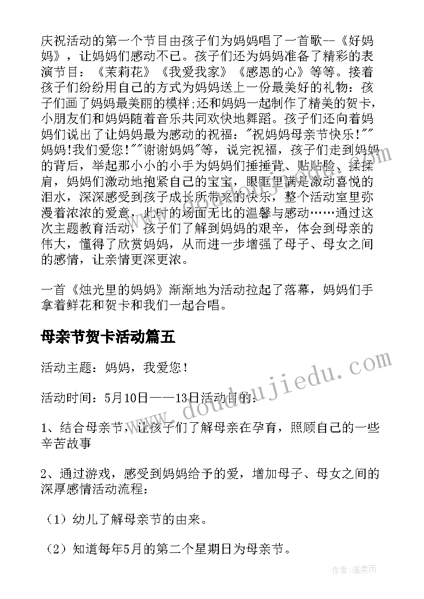 2023年母亲节贺卡活动 开展母亲节活动总结(实用10篇)