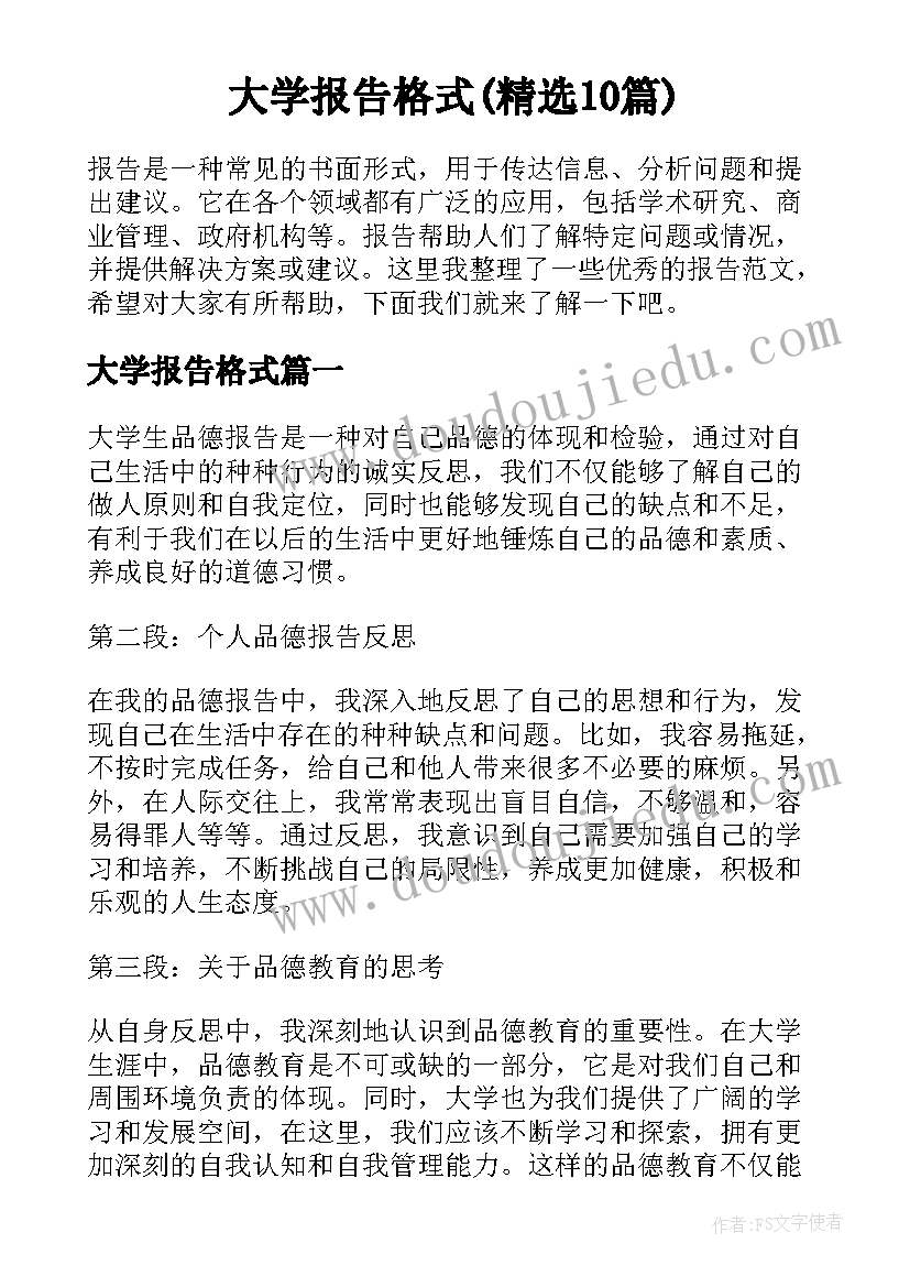 大学报告格式(精选10篇)