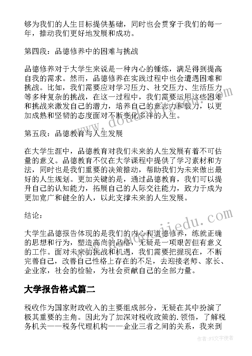 大学报告格式(精选10篇)