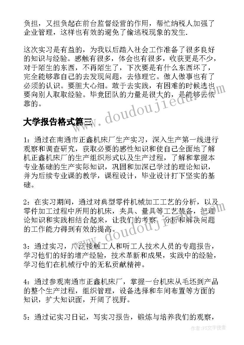 大学报告格式(精选10篇)