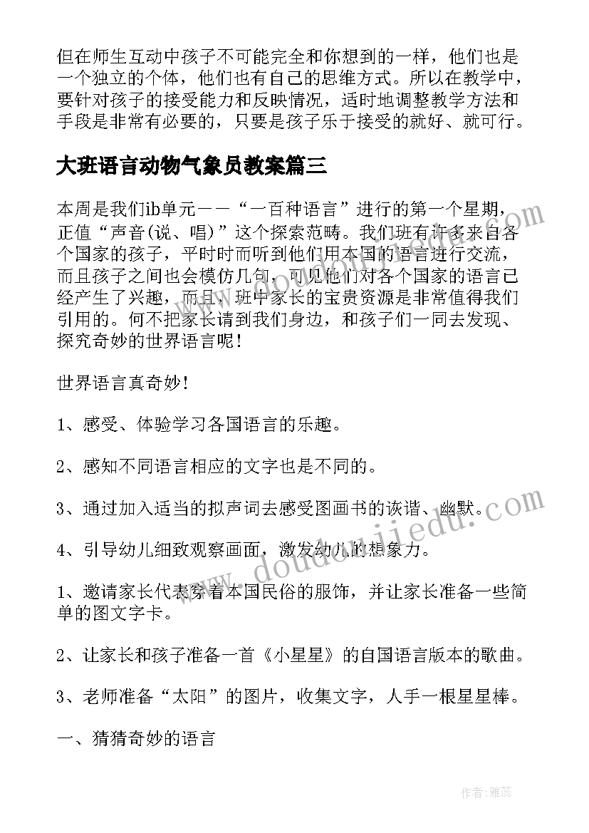 大班语言动物气象员教案(优秀8篇)