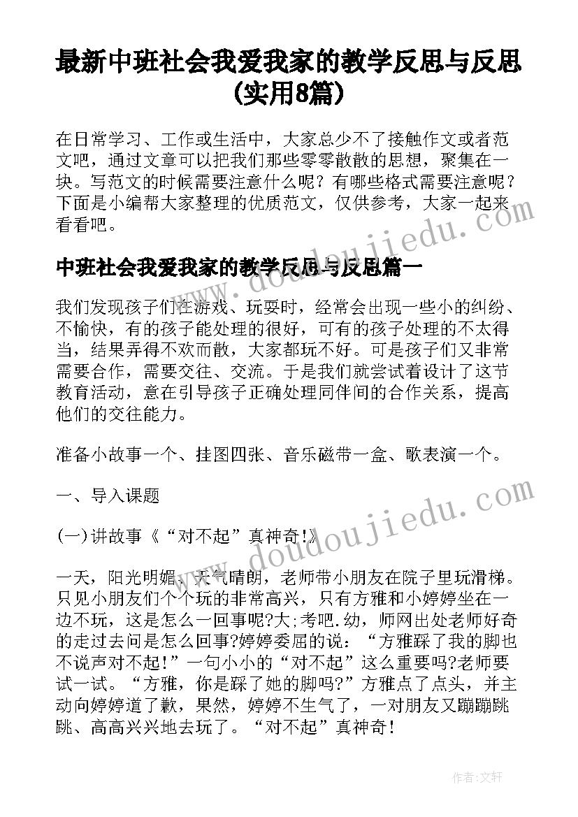 最新中班社会我爱我家的教学反思与反思(实用8篇)