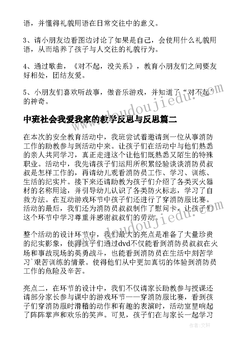 最新中班社会我爱我家的教学反思与反思(实用8篇)