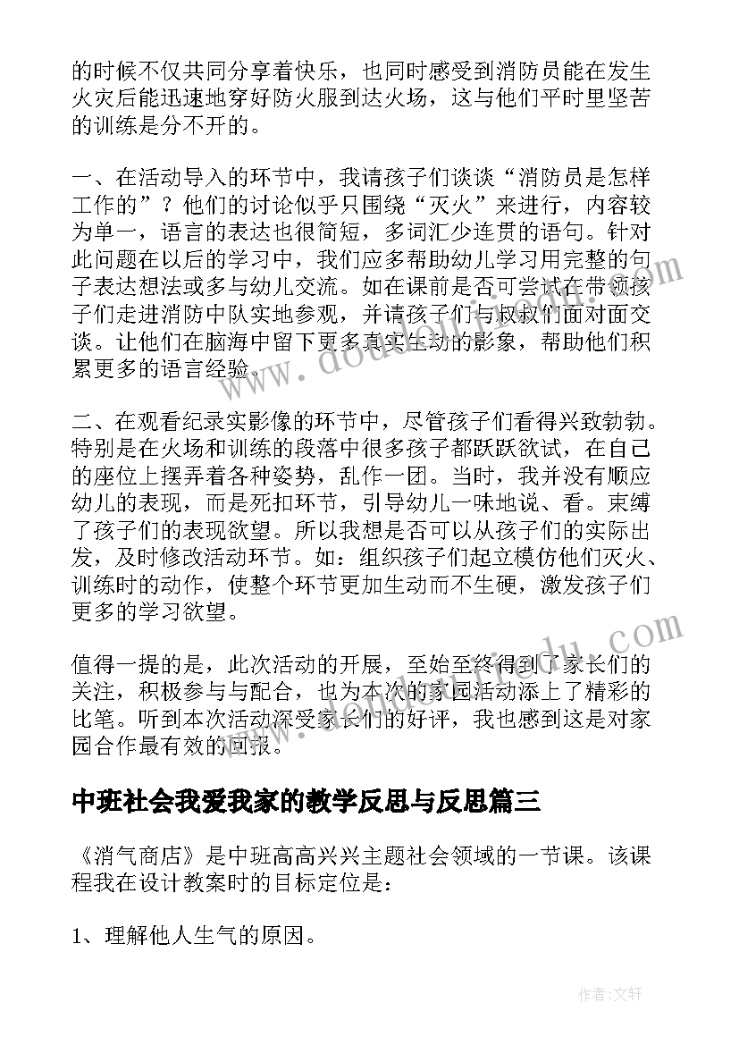 最新中班社会我爱我家的教学反思与反思(实用8篇)