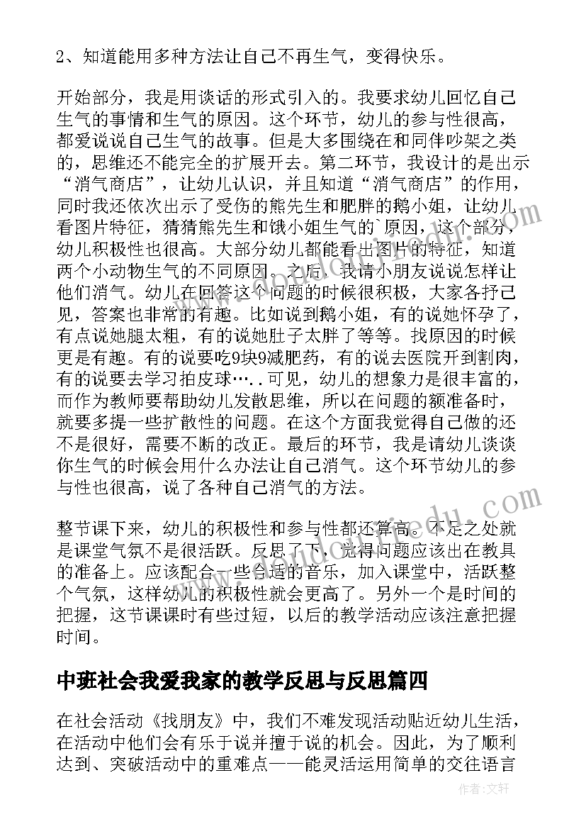 最新中班社会我爱我家的教学反思与反思(实用8篇)