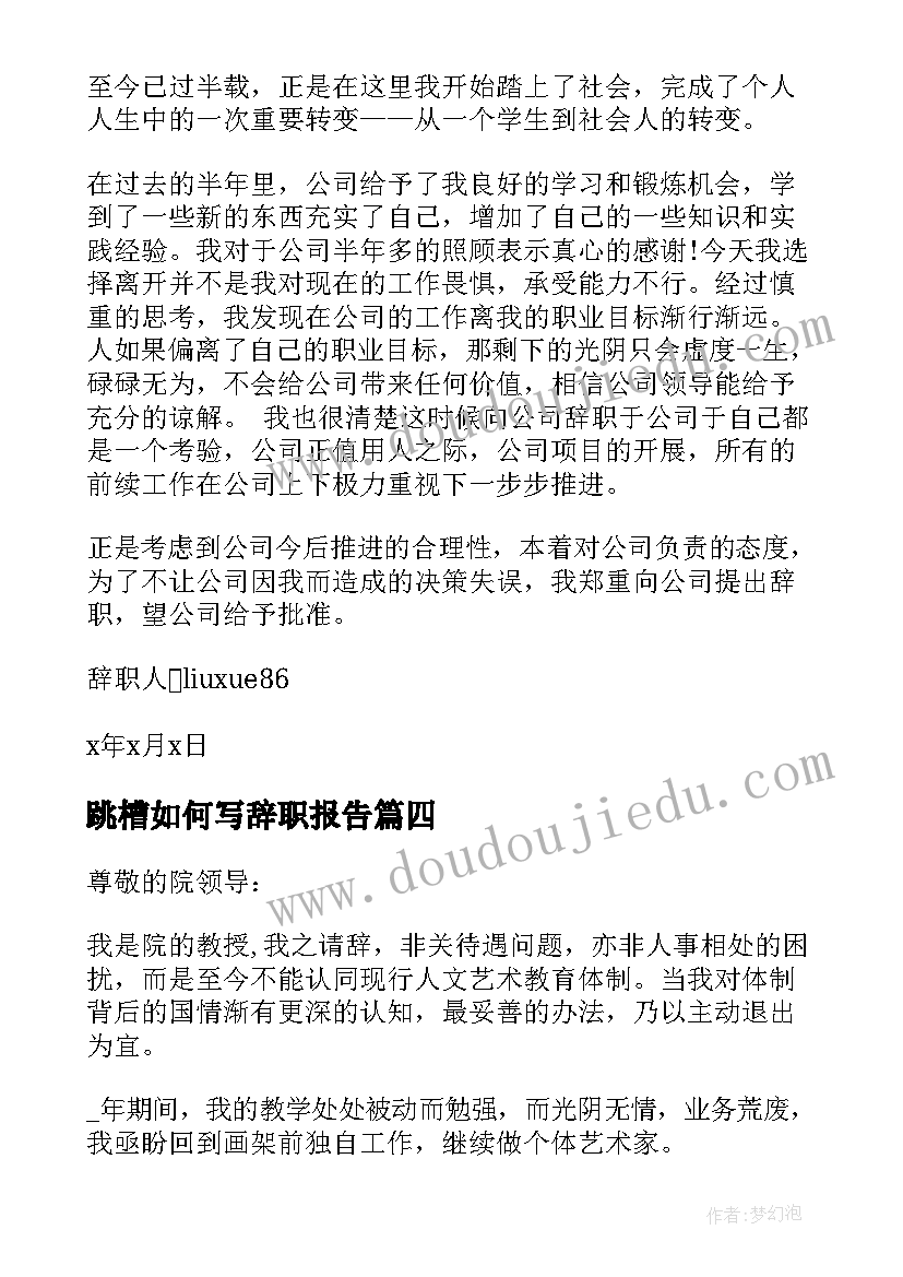 2023年跳槽如何写辞职报告(通用5篇)