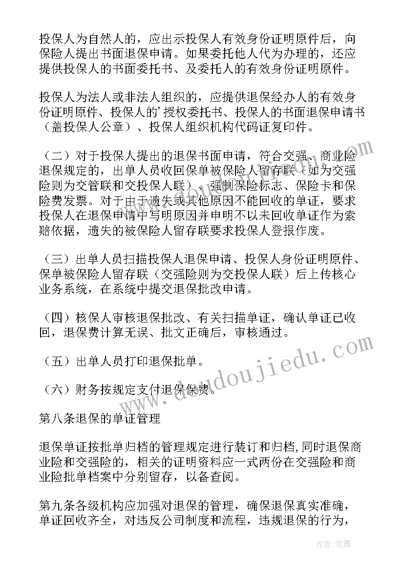 最新车险会议通知 车险退保申请书(实用5篇)