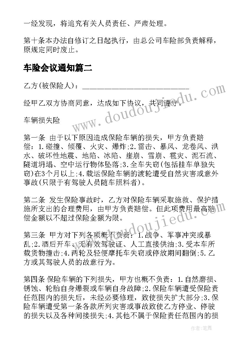 最新车险会议通知 车险退保申请书(实用5篇)