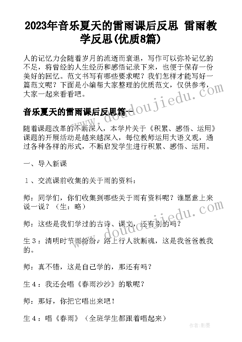 2023年音乐夏天的雷雨课后反思 雷雨教学反思(优质8篇)