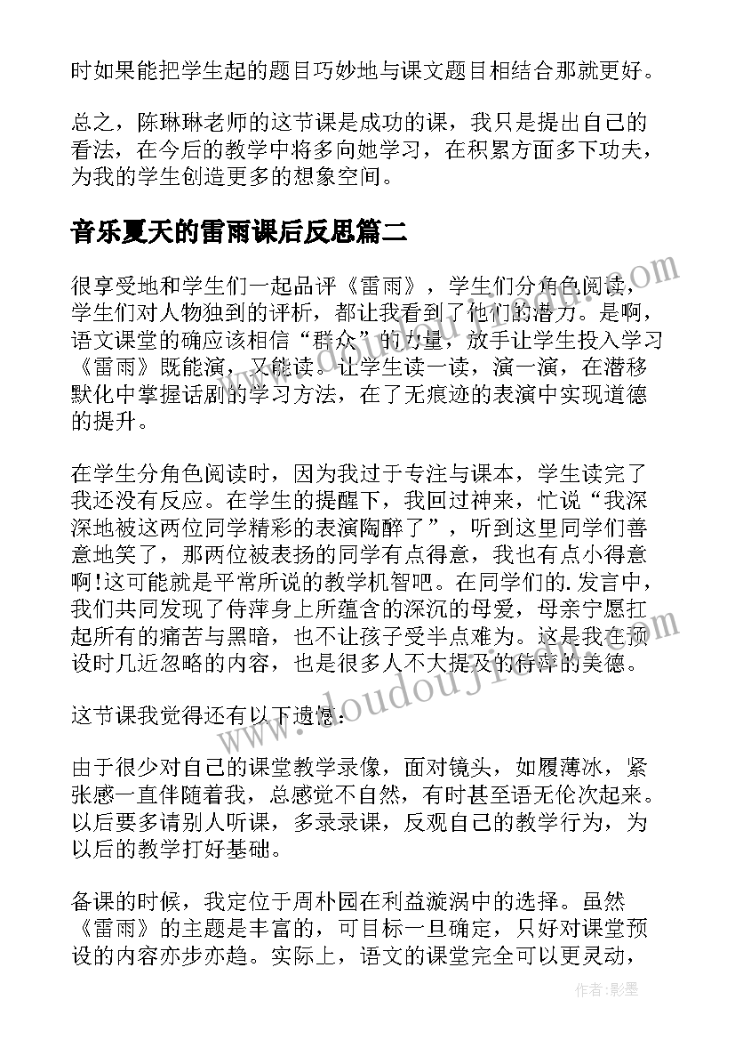 2023年音乐夏天的雷雨课后反思 雷雨教学反思(优质8篇)