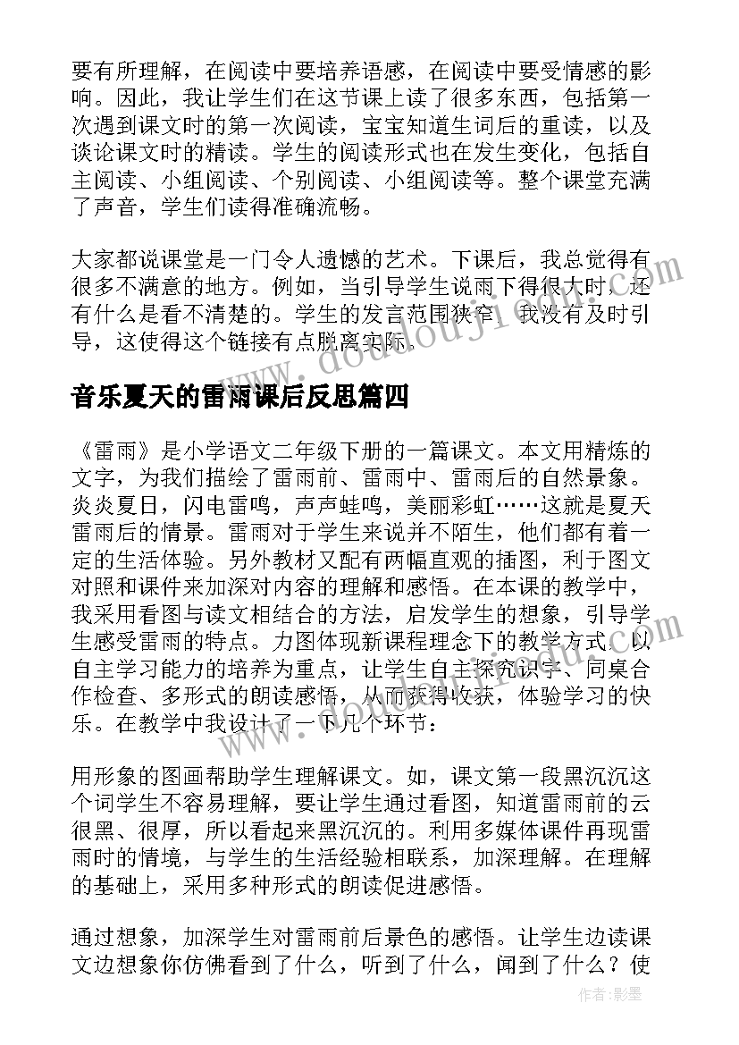 2023年音乐夏天的雷雨课后反思 雷雨教学反思(优质8篇)