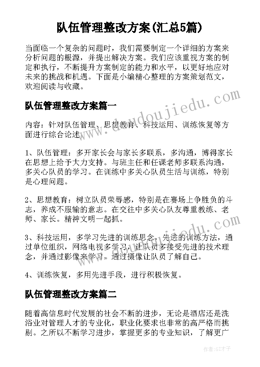 队伍管理整改方案(汇总5篇)