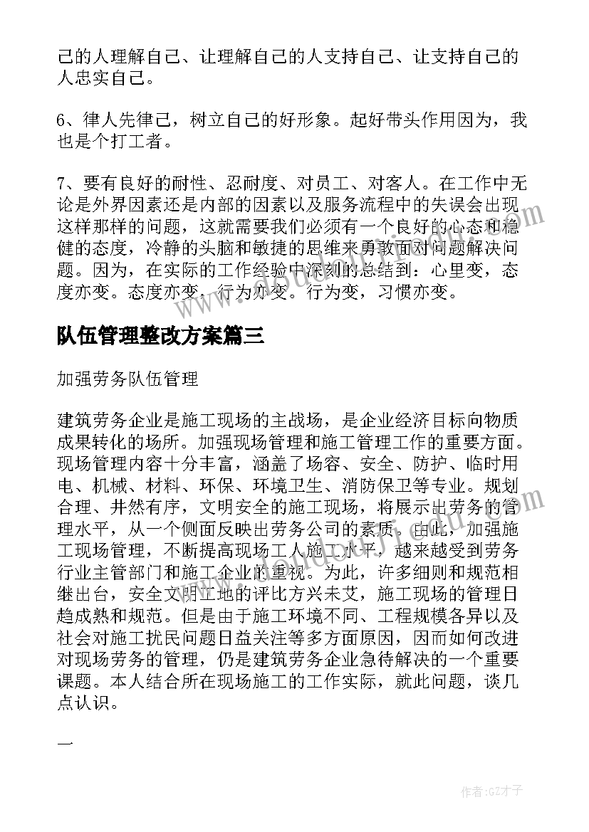 队伍管理整改方案(汇总5篇)