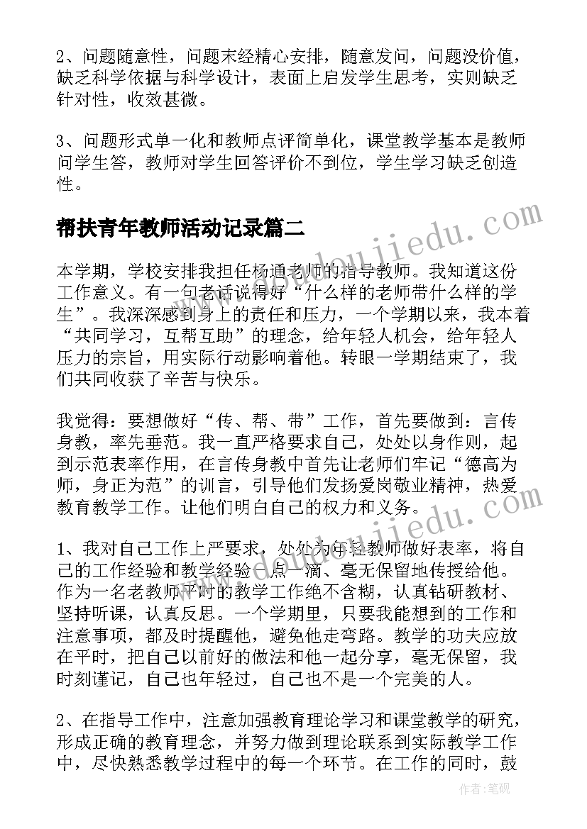 2023年帮扶青年教师活动记录 指导青年教师活动记录总结(精选5篇)