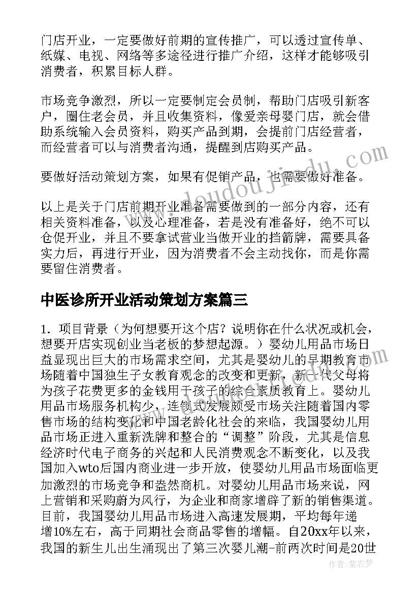 最新中医诊所开业活动策划方案(大全7篇)