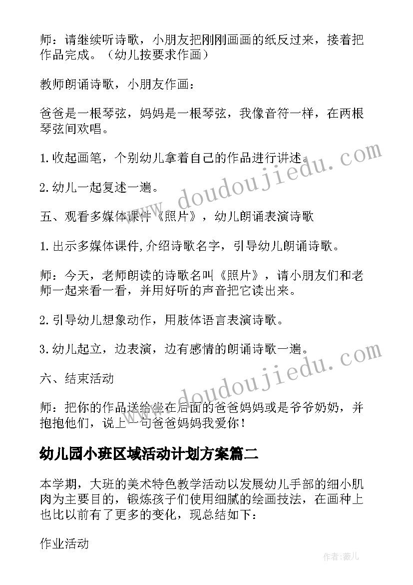 幼儿园小班区域活动计划方案(通用5篇)