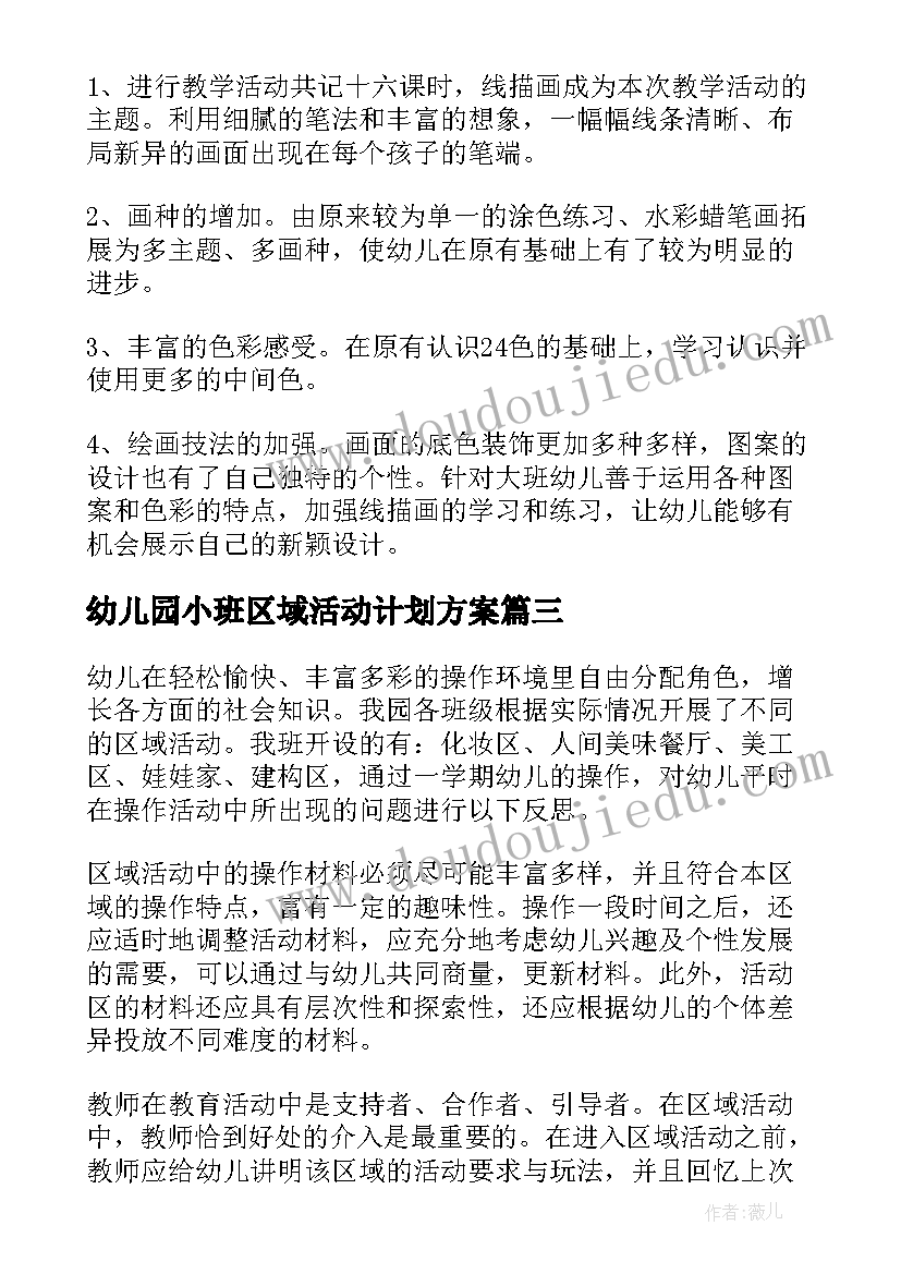 幼儿园小班区域活动计划方案(通用5篇)