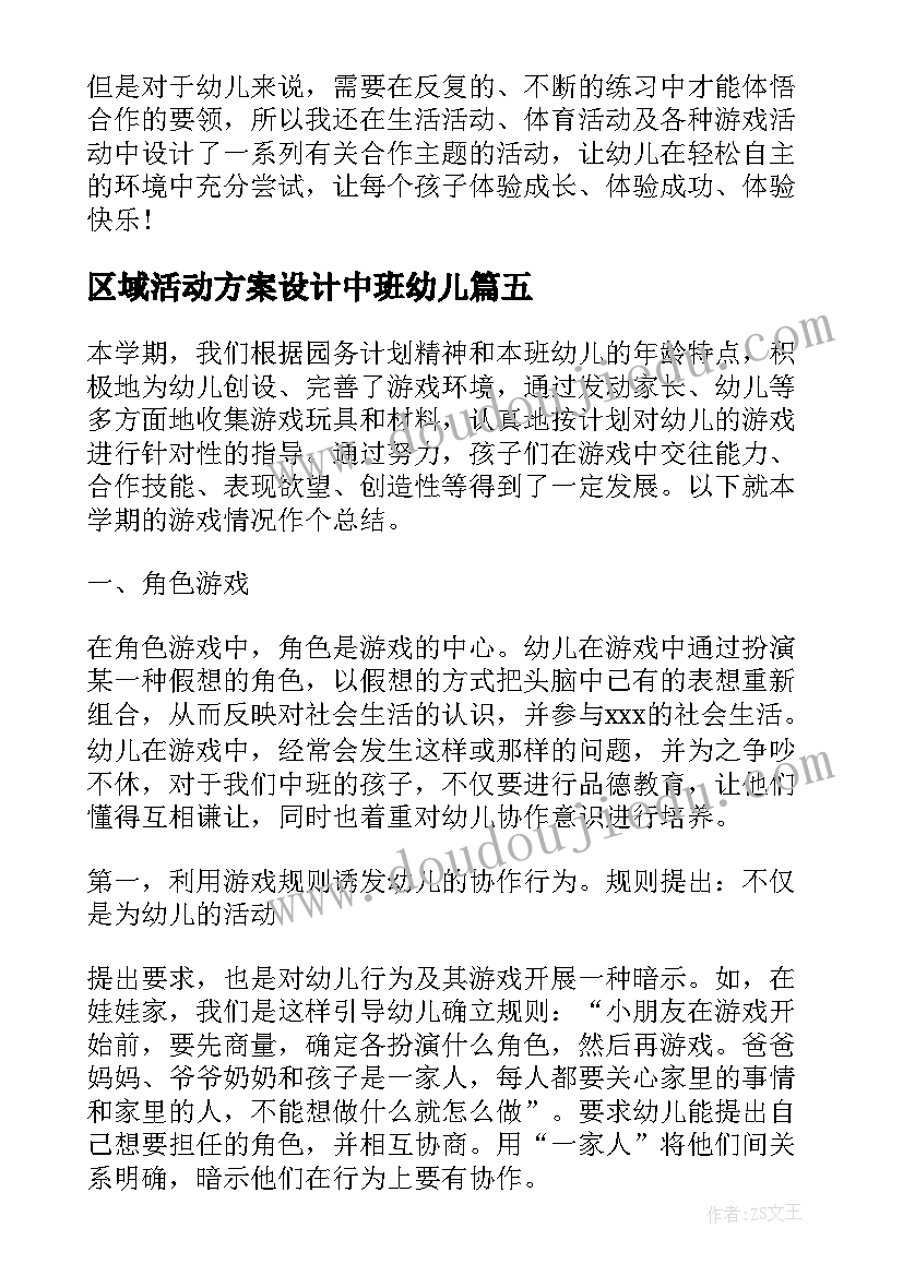 最新区域活动方案设计中班幼儿(汇总6篇)