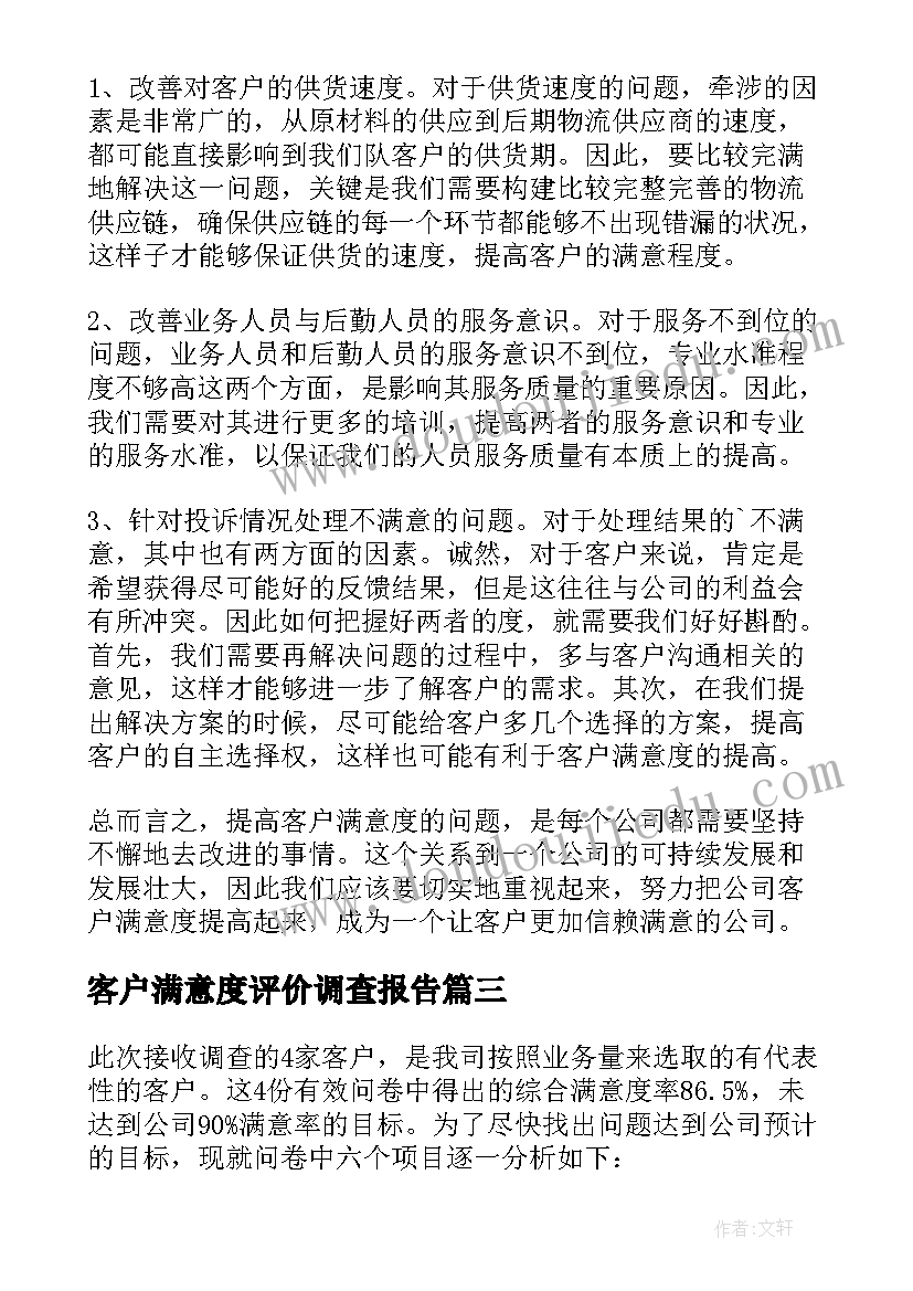 最新客户满意度评价调查报告(实用5篇)