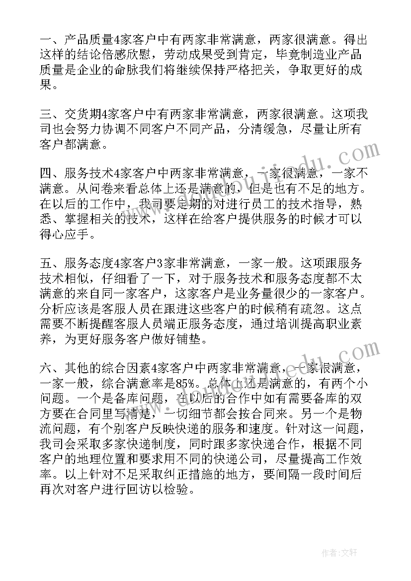 最新客户满意度评价调查报告(实用5篇)