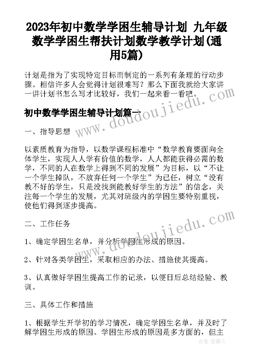 2023年初中数学学困生辅导计划 九年级数学学困生帮扶计划数学教学计划(通用5篇)