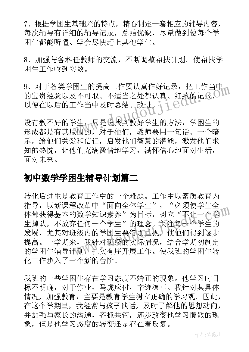 2023年初中数学学困生辅导计划 九年级数学学困生帮扶计划数学教学计划(通用5篇)