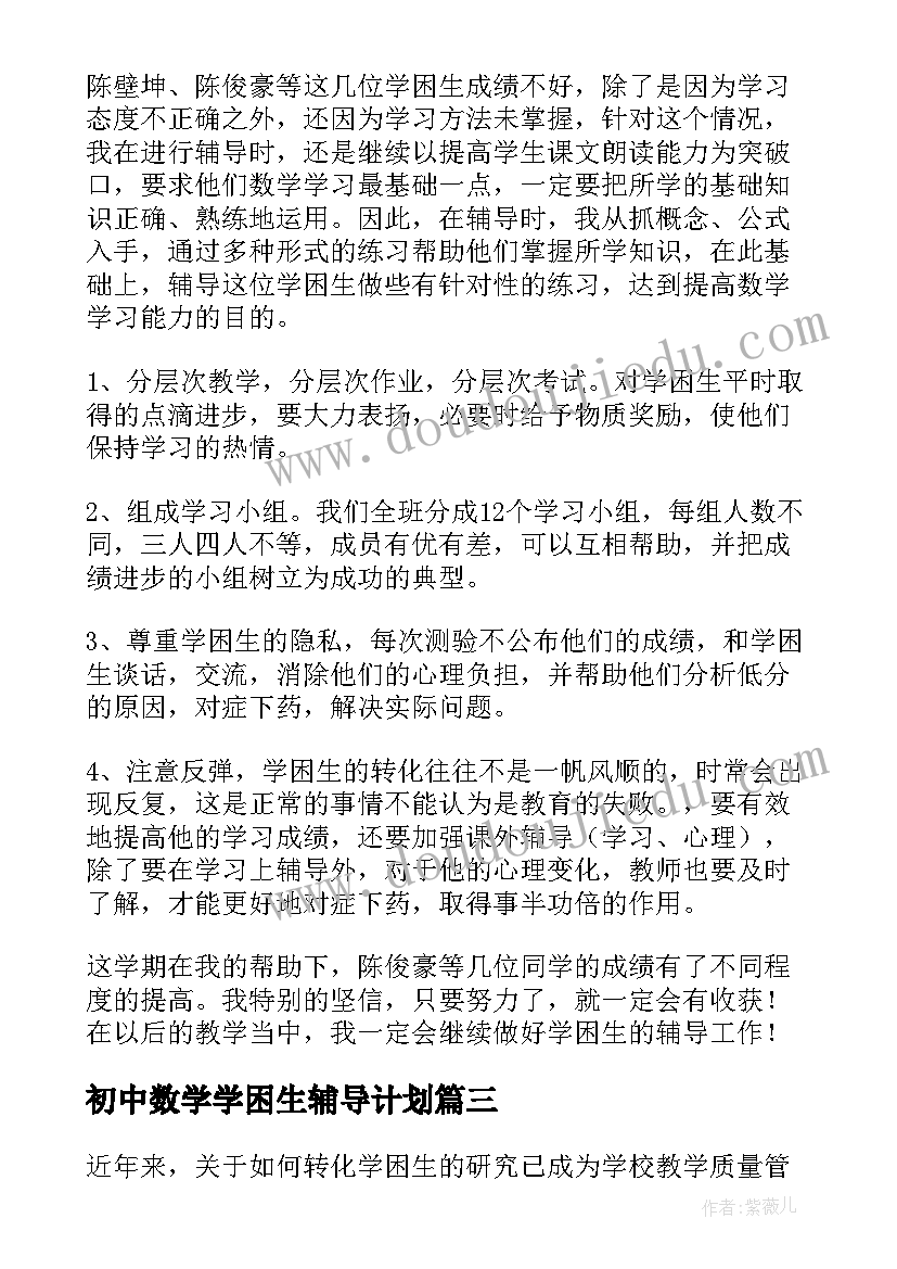 2023年初中数学学困生辅导计划 九年级数学学困生帮扶计划数学教学计划(通用5篇)