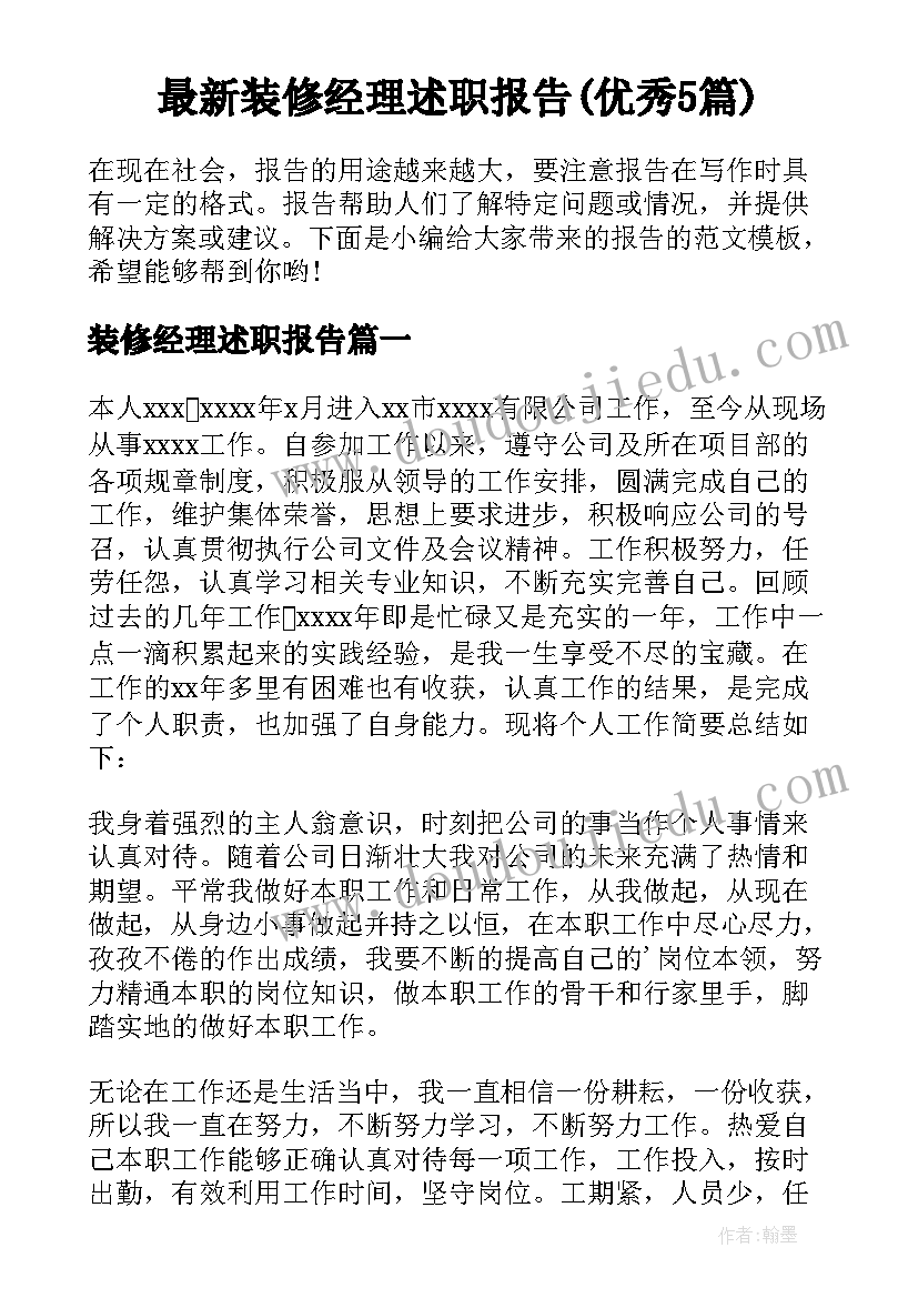 最新装修经理述职报告(优秀5篇)