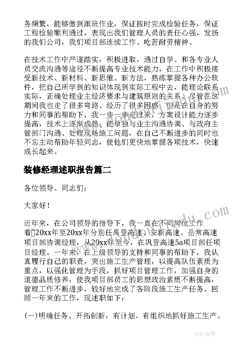 最新装修经理述职报告(优秀5篇)