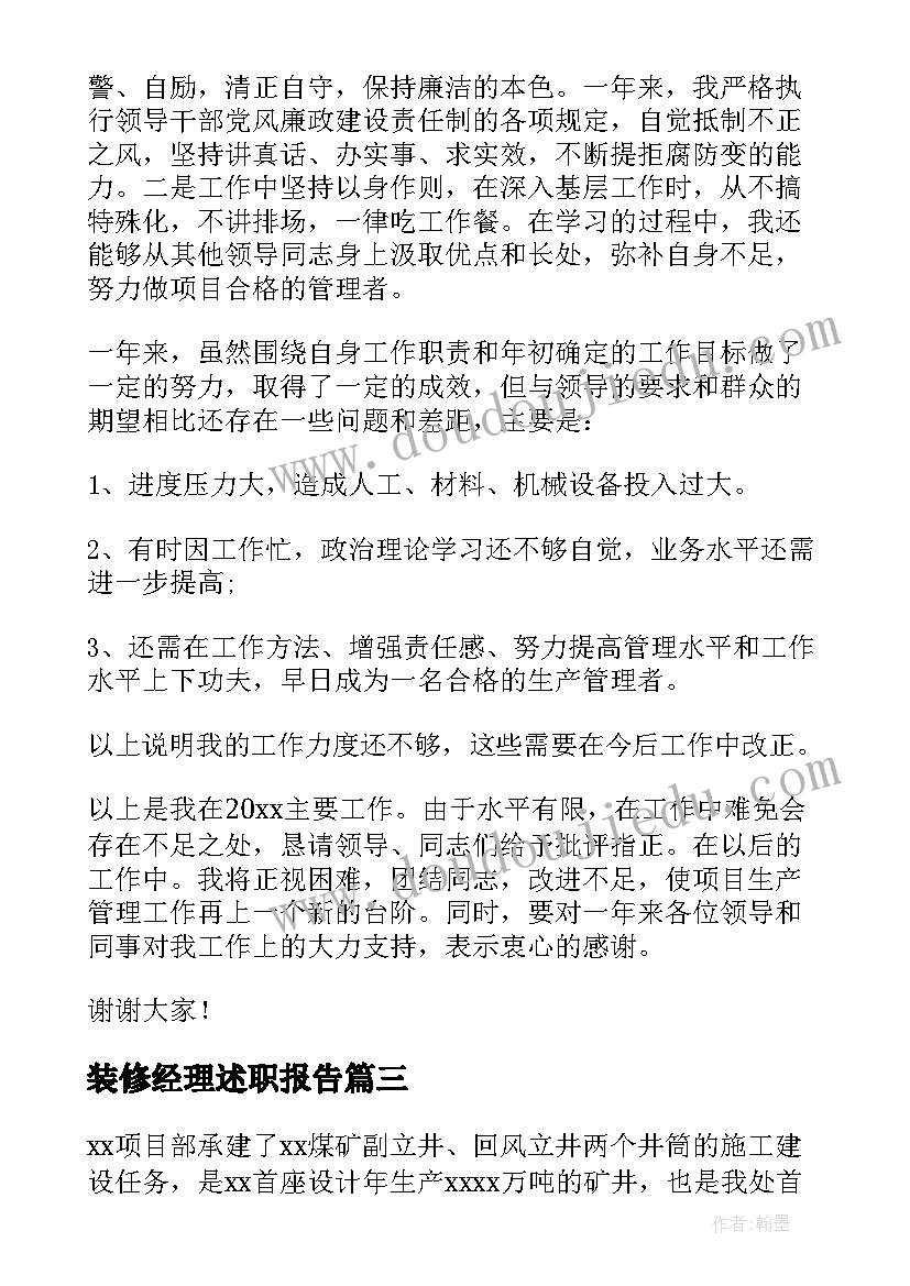 最新装修经理述职报告(优秀5篇)