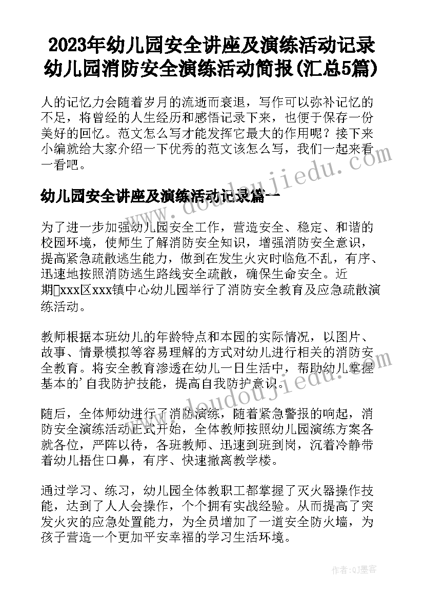 2023年幼儿园安全讲座及演练活动记录 幼儿园消防安全演练活动简报(汇总5篇)