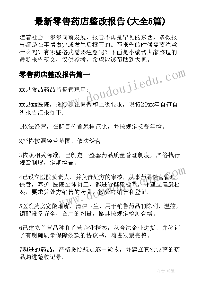 最新零售药店整改报告(大全5篇)