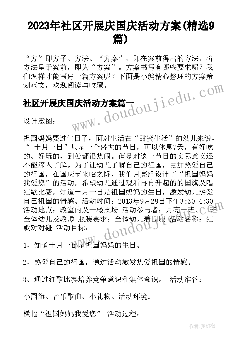 2023年社区开展庆国庆活动方案(精选9篇)