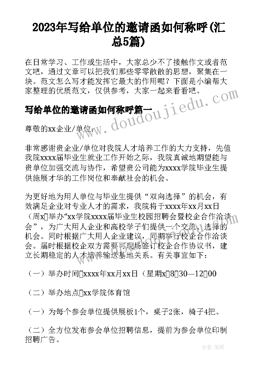 2023年写给单位的邀请函如何称呼(汇总5篇)