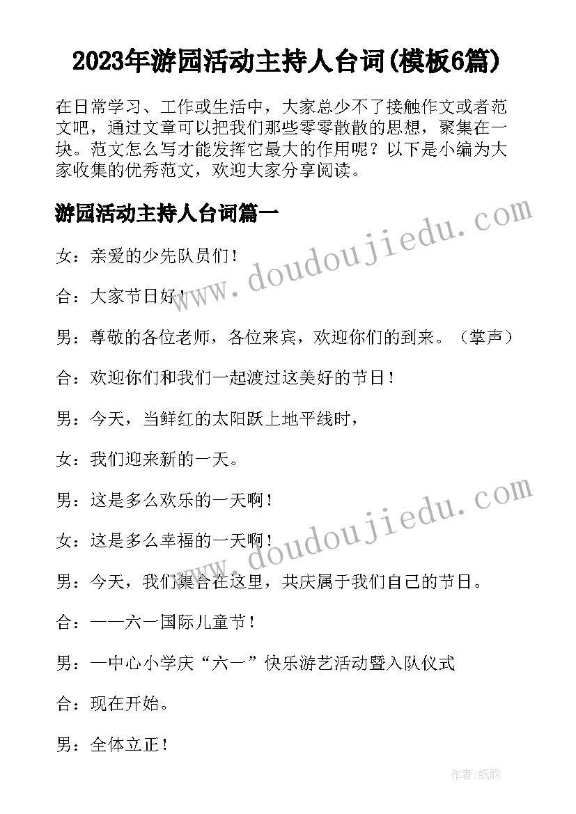 2023年游园活动主持人台词(模板6篇)