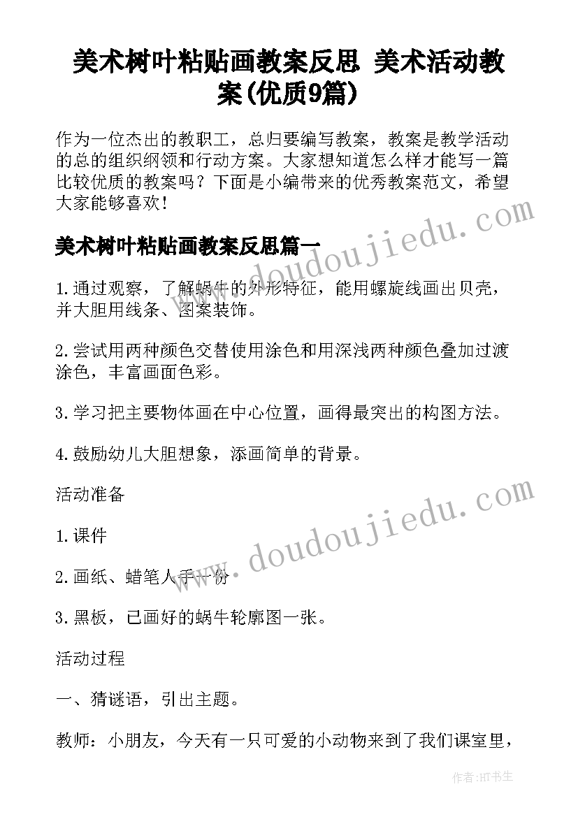 美术树叶粘贴画教案反思 美术活动教案(优质9篇)