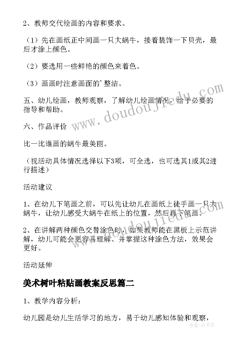 美术树叶粘贴画教案反思 美术活动教案(优质9篇)