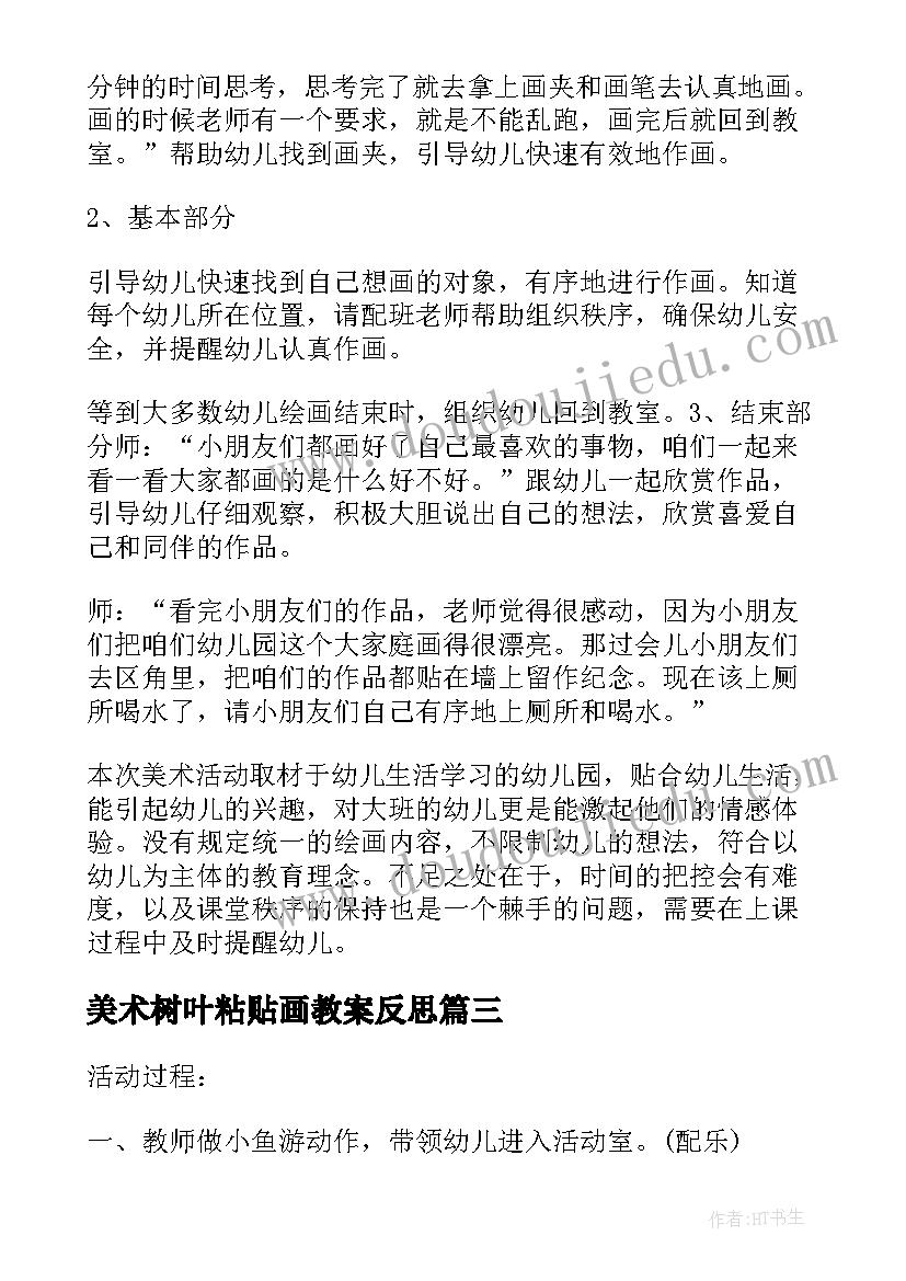 美术树叶粘贴画教案反思 美术活动教案(优质9篇)