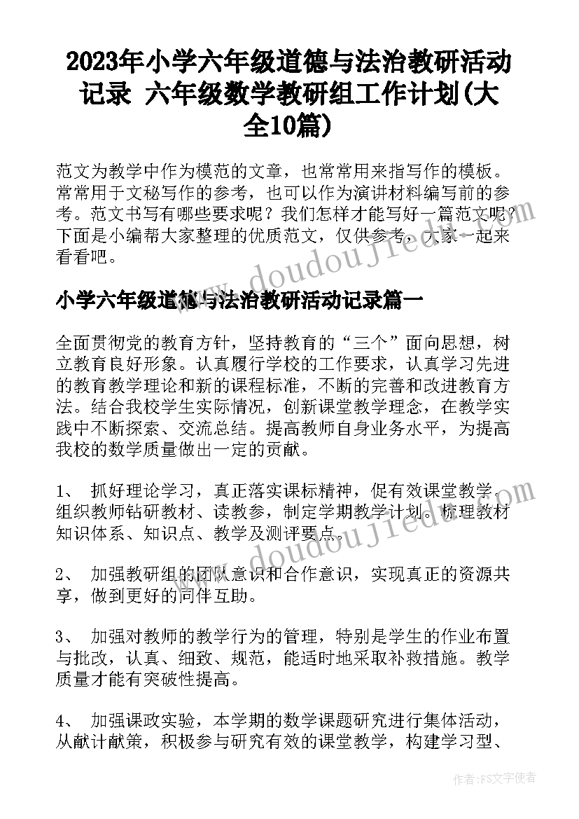 2023年小学六年级道德与法治教研活动记录 六年级数学教研组工作计划(大全10篇)