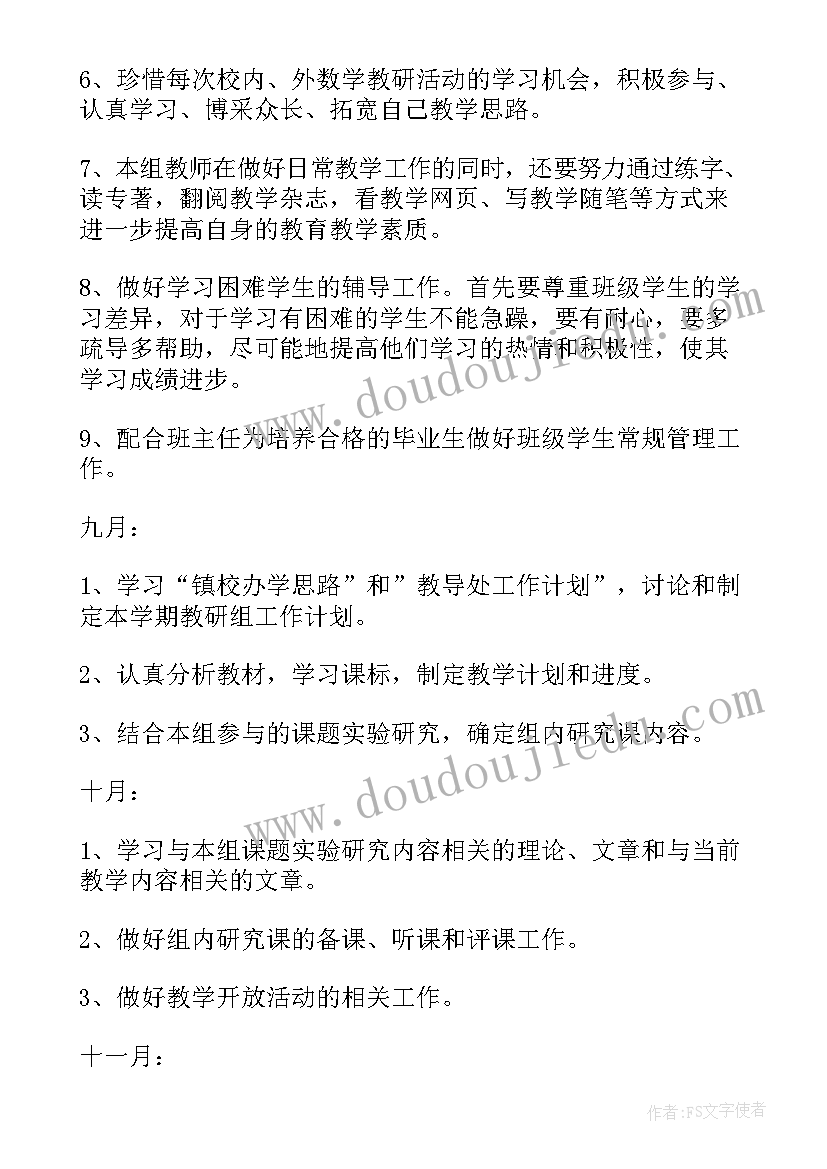 2023年小学六年级道德与法治教研活动记录 六年级数学教研组工作计划(大全10篇)