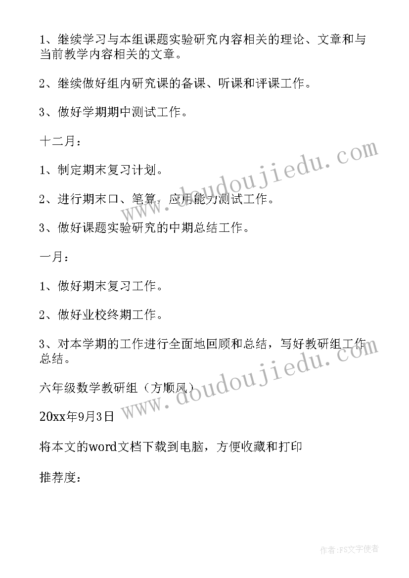 2023年小学六年级道德与法治教研活动记录 六年级数学教研组工作计划(大全10篇)