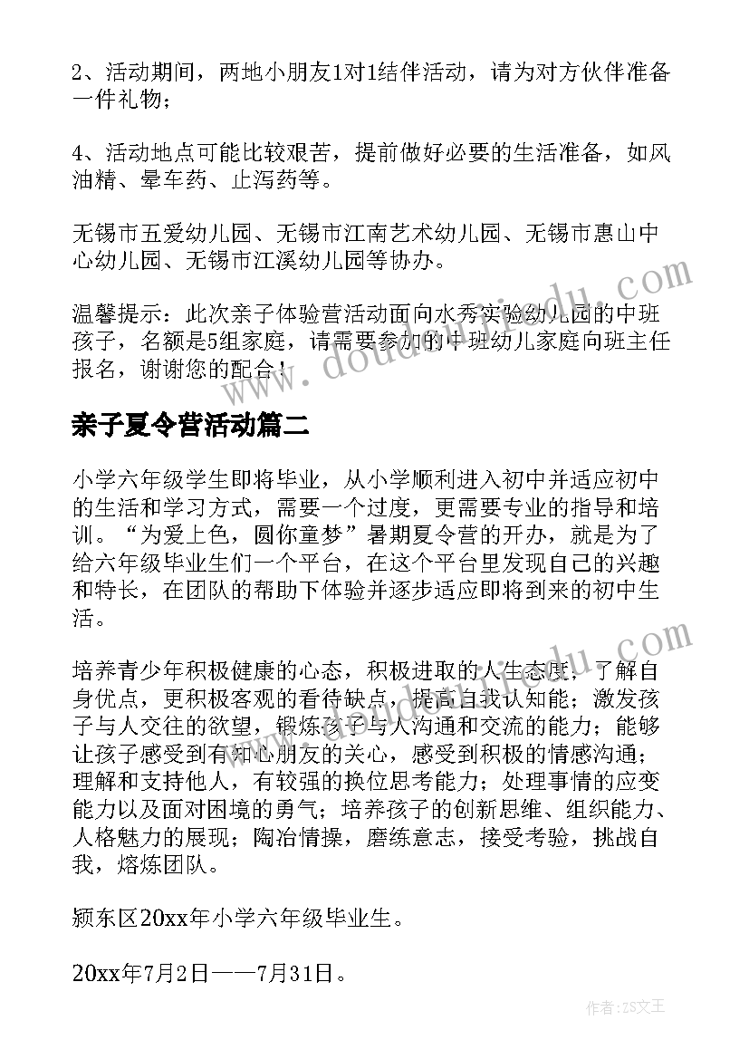 最新亲子夏令营活动 亲子夏令营活动方案(汇总5篇)