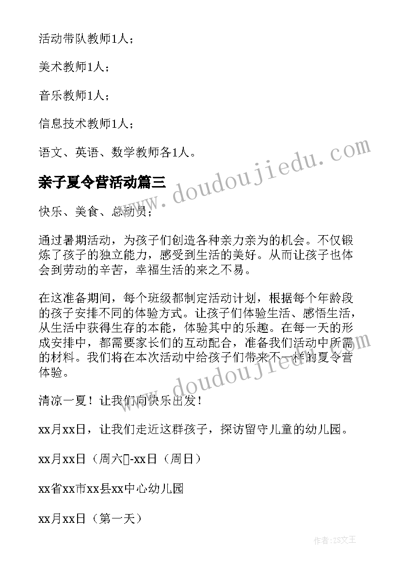 最新亲子夏令营活动 亲子夏令营活动方案(汇总5篇)