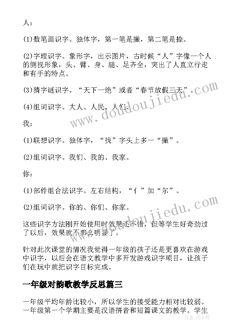 最新一年级对韵歌教学反思(实用7篇)