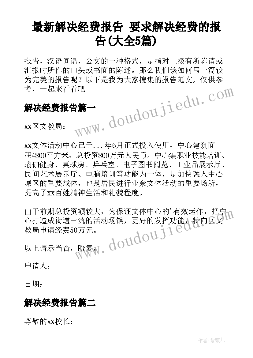 最新解决经费报告 要求解决经费的报告(大全5篇)