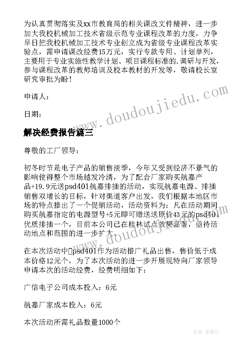 最新解决经费报告 要求解决经费的报告(大全5篇)