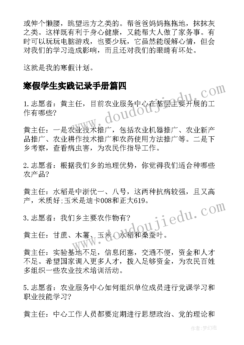 最新寒假学生实践记录手册 小学生寒假实践活动计划(汇总5篇)